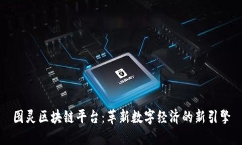 图灵区块链平台:革新数字经济的新引擎