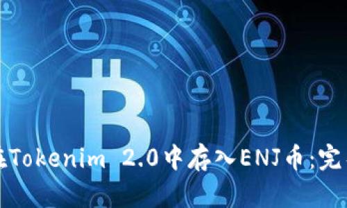 如何在Tokenim 2.0中存入ENJ币：完整指南