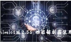 Tokenimios版2.55：功能解析与使用指南