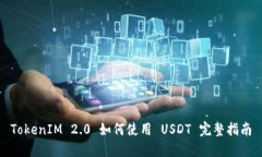 TokenIM 2.0 如何使用 USDT 完整指南