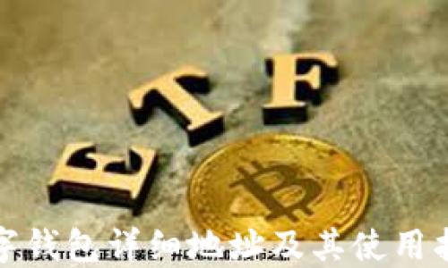 
数字钱包详细地址及其使用指南