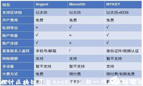 深入探讨区块链平台ArcBlock:新一代区块链解决方案