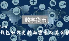 infobox小米钱包如何支持加密卡及其优