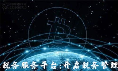 区块链税务服务平台:开启税务管理新纪元