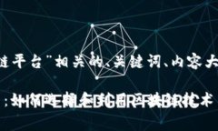 以下是与“免费区块链平台”相关的、
