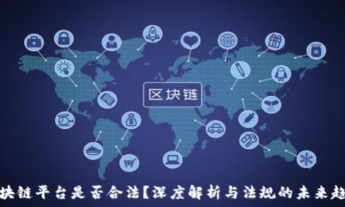 区块链平台是否合法?深度解析与法规的未来趋势