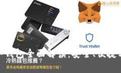 Tokenim 2.0冷钱包全面解读：安全、便捷