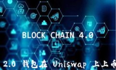 TokenIM 2.0 钱包在 Uniswap 上上币流程详解