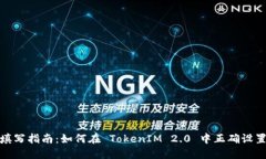 挖矿地址填写指南：如何在 TokenIM 2.