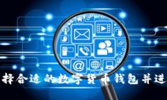 如何选择合适的数字货币钱包并进行注