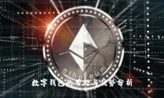 数字钱包的用处与优势分析