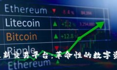 区块链4.0最新交易平台：革命性的数字