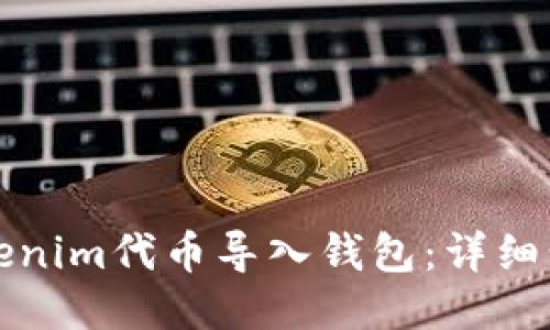 如何将Tokenim代币导入钱包:详细步骤与指南