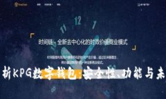 全面解析KPG数字钱包：安全性、功能与