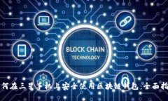 如何在三星手机上安全使用区块链钱包