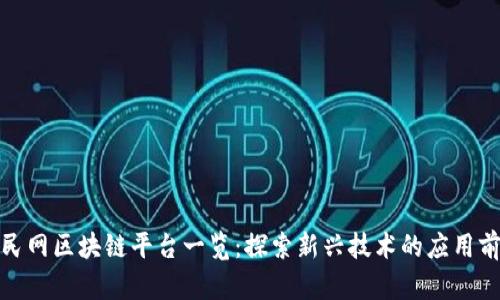 人民网区块链平台一览:探索新兴技术的应用前景