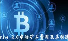 理解Tokenim 2.0中的矿工费用及其快速支