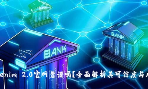 Tokenim 2.0官网靠谱吗？全面解析其可信度与风险