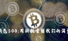 数字钱包500：用科技重塑我们的消费方