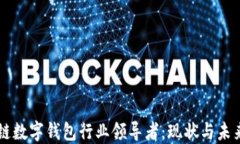 区块链数字钱包行业领导者：现状与未