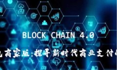 永康数字钱包商家版：探寻新时代商业