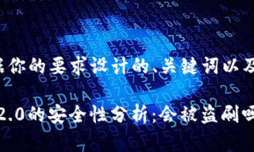 下面是根据你的要求设计的、关键词以及内容大纲。

TokenIM 2.0的安全性分析：会被盗刷吗？