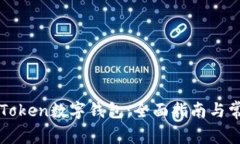 如何使用imToken数字钱包：全面指南与