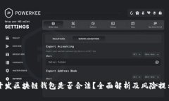 开发区块链钱包是否合法？全面解析及