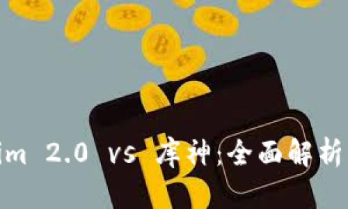 Tokenim 2.0 vs 库神：全面解析与比较