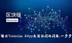 如何解决Tokenim DApp无法访问的问题：一