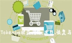 如何处理Tokenim被盗问题：冻结、恢复