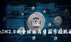 TokenIM2.0的全球版与中国市场现状分析