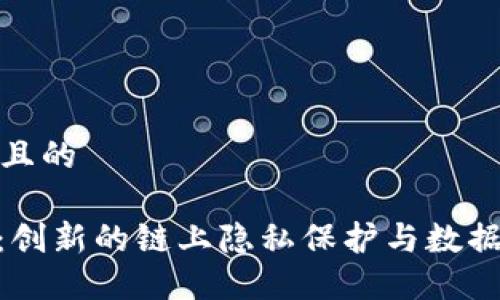 思考一个接近且的

Tokenim 2.0：创新的链上隐私保护与数据共享解决方案