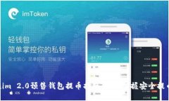 Tokenim 2.0预售钱包提币指南：轻松掌握