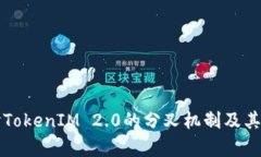 深入探讨TokenIM 2.0的分叉机制及其应用