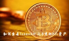如何查看TokenIM 2.0中的FIL资产