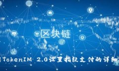 使用TokenIM 2.0设置指纹支付的详细指南