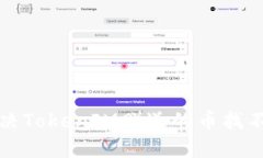 如何解决TokenIM赠送的币找不到问题