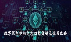 数字钱包中的红包功能详解及使用攻略