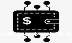 区块链APP平台的全面解析与发展前景