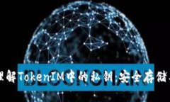 深入理解TokenIM中的私钥：安全存储与