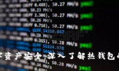 如何保证数字资产安全：深入了解热钱