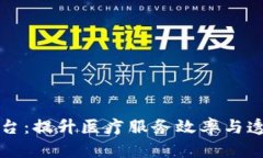 宁波区块链医共体平台：提升医疗服务