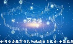 如何查看数字钱包的地址交易记录：全