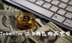 如何通过Tokenim 2.0钱包购买宽带：详细