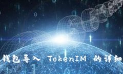 狐狸钱包导入 TokenIM 的详细教程
