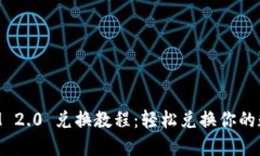 TokenIM 2.0 兑换教程：轻松兑换你的数字