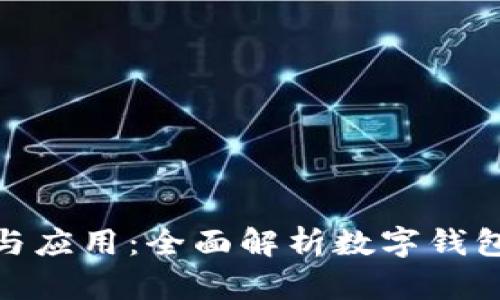数字钱包的定义与应用：全面解析数字钱包的概念与实用性