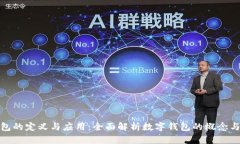 数字钱包的定义与应用：全面解析数字