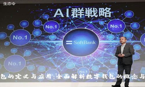 数字钱包的定义与应用：全面解析数字钱包的概念与实用性